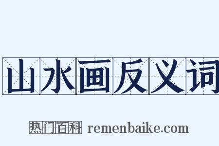 山水画反义词是什么意思的图片